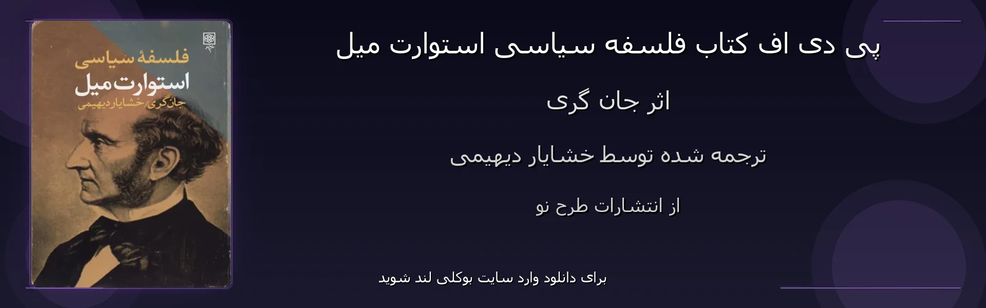 فلسفه سیاسی استوارت میل - بنر - فایل استور